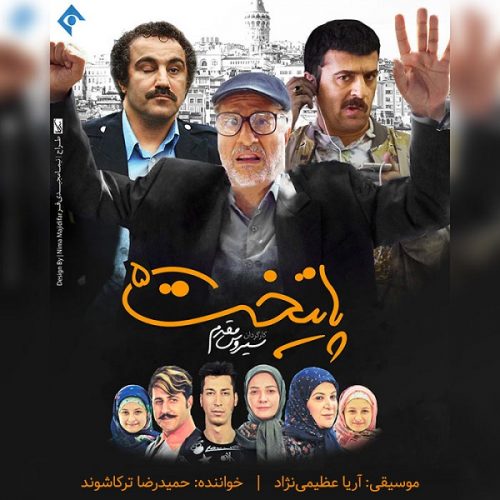 دانلود آهنگ حمیدرضا ترکاشوند پایتخت 5 با کیفیت 320
